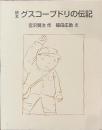 絵本　グスコーブドリの伝記
