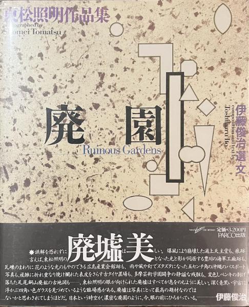 春早割 廃園】東松照明作品集 アート・デザイン・音楽