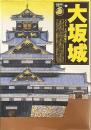 大坂城　天下二人の武略燦然　歴史群像　名城シリーズ
