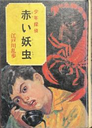 赤い妖虫　少年探偵　江戸川乱歩全集