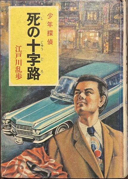 死の十字路 少年探偵 江戸川乱歩全集(江戸川乱歩) / 古本、中古本、古 