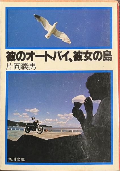 片岡義男 彼のオートバイ、彼女の島 ポスター