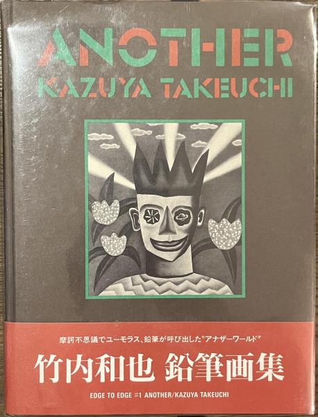 ANOTHER 竹内和也鉛筆画集 EDGE TO EDGE(竹内和也) / 古本、中古本、古