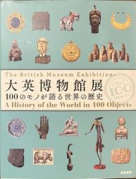 大英博物館展　１００のモノが語る世界の歴史