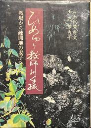 ひめゆり教師の手紙　戦場から疎開地の妻子へ