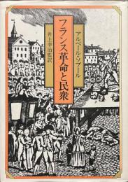 フランス革命と民衆