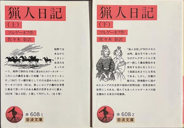 猟人日記 岩波文庫 上下揃(ツルゲーネフ作 佐々木彰訳) / 古本、中古本