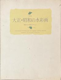大正・昭和の水彩画　蒼原会の画家を中心に