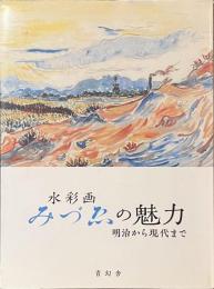 水彩画　みづゑの魅力　明治から現代まで