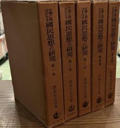 文学に現はれたる国民思想の研究　全５冊揃