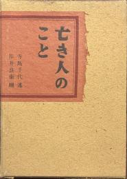 亡き人のこと　六代目菊五郎の思い出