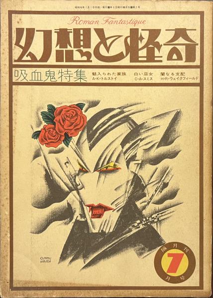 幻想と怪奇 吸血鬼特集 1973年7月号 / 古書かいた / 古本