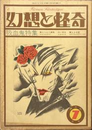 幻想と怪奇　吸血鬼特集　１９７３年７月号