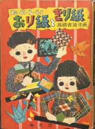 たのしい　おり紙ときり紙