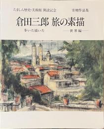 倉田三郎　旅の素描　歩いた描いた　世界編