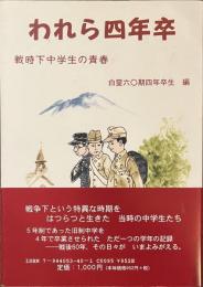 われら四年卒　戦時下中学生の青春