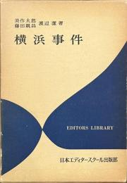 横浜事件　エディター叢書