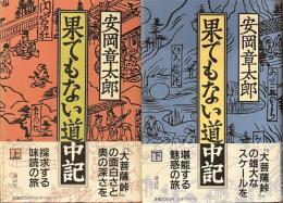 果てもない道中記　上下揃