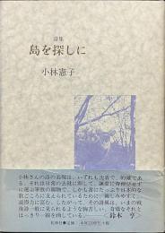 詩集　島を探しに