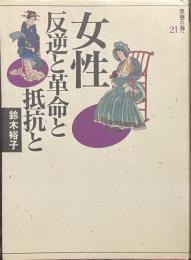 女性　反逆と革命と抵抗と　思想の海へ２１