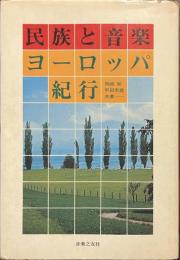 民族と音楽　ヨーロッパ紀行