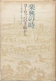 楽興の時　ヨーロッパの手帖から