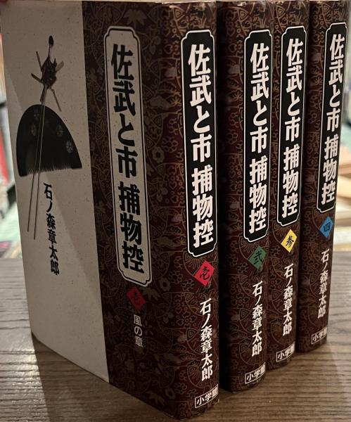 佐武と市捕物控 復刻 セット 石ノ森章太郎 全4巻 ビッグコミック
