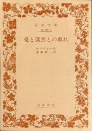 愛と偶然との戯れ　岩波文庫