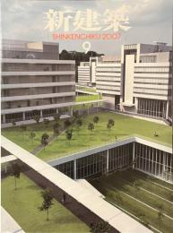 新建築　２００７年９月号