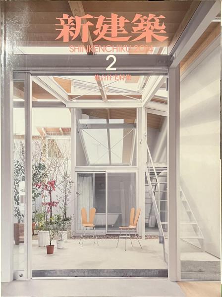新建築 集合住宅特集 2014年2月号 / 古本、中古本、古書籍の通販