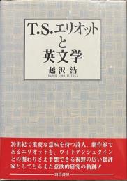 T.S.エリオットと英文学