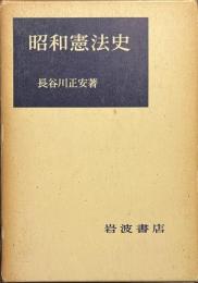 昭和憲法史