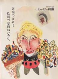 ヘンリー・ミラー絵画展　生誕１００年記念