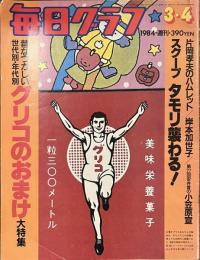 毎日グラフ　グリコのおまけ大特集　１９８４年３月４日号