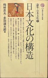 日本文化の構造　論集・日本文化１　講談社現代新書