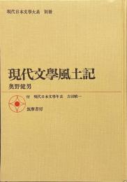 現代文学風土記　現代日本文学大系　別冊