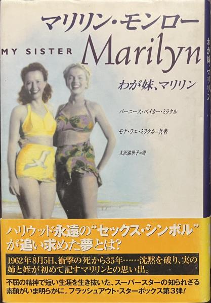 マリリン・モンロー わが妹、マリリン(バーニース・ベイカー・ミラクル