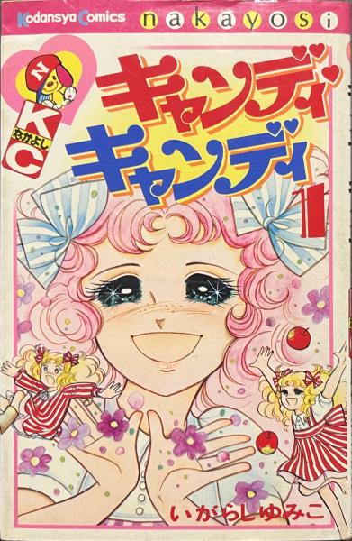 キャンディキャンディ 1(いがらしゆみこ 水木杏子) / 古本、中古本