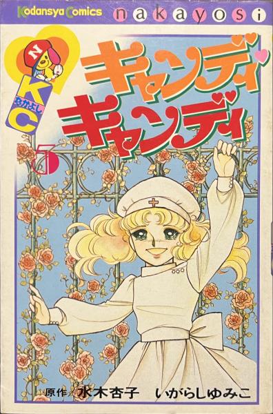 【旧装丁】【帯付き】キャンディキャンディ　いがらしゆみこ 水木杏子 ポスター付 旧装丁】キャンディキャンディいがらしゆみこ水木杏子帯付ポスター付