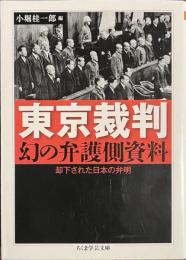 東京裁判　幻の弁護側資料　却下された日本の弁明　ちくま学芸文庫