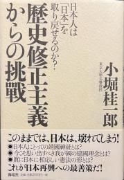 歴史修正主義からの挑戦　日本人は「日本」を取り戻せるのか？