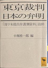 東京裁判　日本の弁明　「却下未提出弁護側資料」抜粋　講談社学術文庫