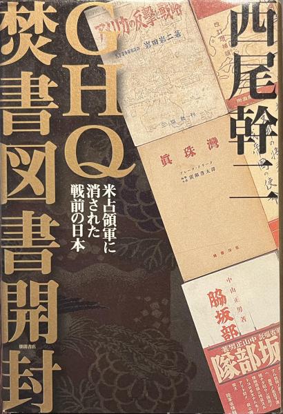 GHQ焚書図書開封 : 米占領軍に消された戦前の日本 GHQ焚書図書開封1: 米占領軍に消された戦前の日本 (徳間文庫