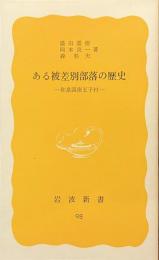 ある被差別部落の歴史　和泉国南王子村　岩波新書