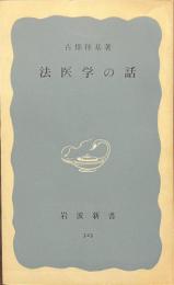法医学の話　岩波新書