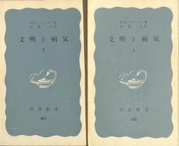 文明と病気　上下揃　岩波新書