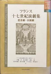 フランス十七世紀演劇集　悲喜劇・田園劇　中央大学人文科学研究所翻訳叢書　１２