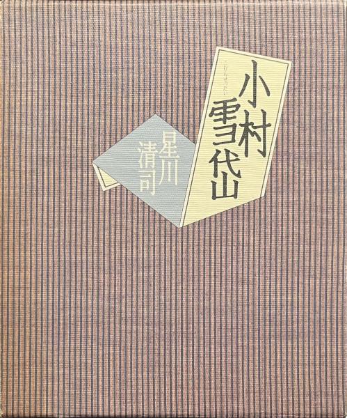 小村雪岱 / 星川清司 / Settai Komura / 初版 帯付き