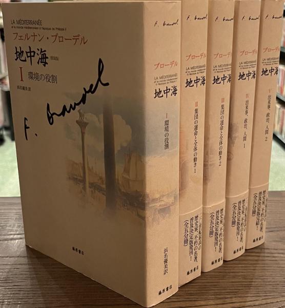 本 ブローデル 地中海 普及版 全5巻セット 浜名優美訳 藤原書店