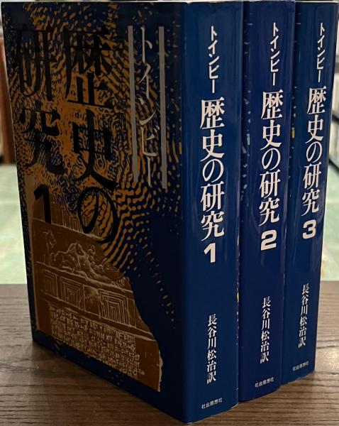 歴史の研究 トインビー 全3冊 （図説歴史の研究(アーノルド